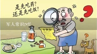 军人常识pdf