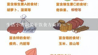 生活小常识关于饮食方面的