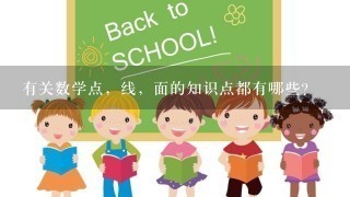 有关数学点，线，面的知识点都有哪些？