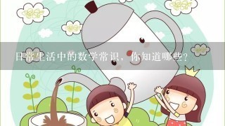 日常生活中的数学常识，你知道哪些？