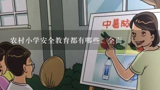 农村小学安全教育都有哪些，全面