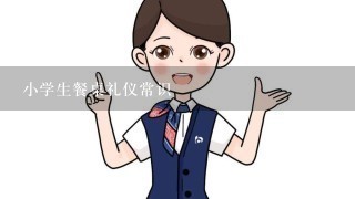 小学生餐桌礼仪常识