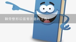 颧骨整形后需要注意的工作？