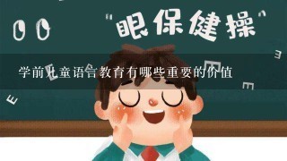 学前儿童语言教育有哪些重要的价值