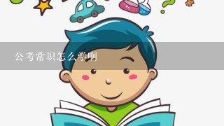 公考常识怎么学啊