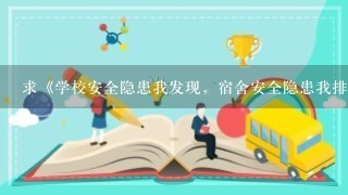 求《学校安全隐患我发现，宿舍安全隐患我排查》文章