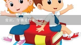 常识：学佛是修来生吗