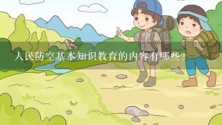 人民防空基本知识教育的内容有哪些?