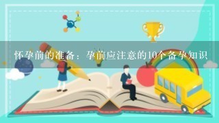 怀孕前的准备：孕前应注意的10个备孕知识