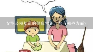 女性必须知道的健康常识，都有哪些方面？