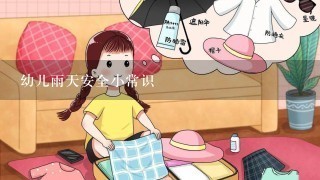 幼儿雨天安全小常识