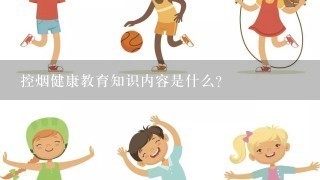 控烟健康教育知识内容是什么？