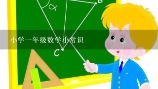 小学1年级数学小常识