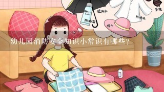 幼儿园消防安全知识小常识有哪些？