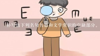 补写出下列名句名篇和文学常识的空缺部分。(6分) (1)山围故国周遭在，潮打空...