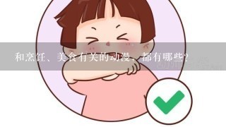 和烹饪、美食有关的动漫，都有哪些？