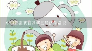 中国都需要普及哪些经济学常识