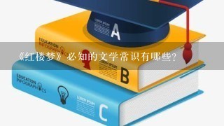 《红楼梦》必知的文学常识有哪些？