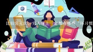 比较常见的，穷人身上1定都有哪些“坏习惯”？