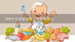 2000个应该知道的生活保健常识