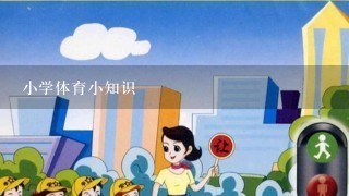 小学体育小知识