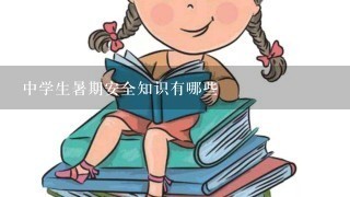 中学生暑期安全知识有哪些