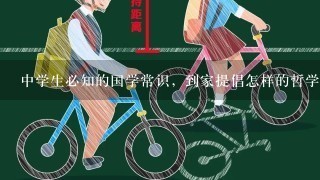 中学生必知的国学常识，到家提倡怎样的哲学思想？