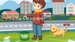 小学生防疫小常识有哪些？