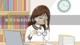 数学小知识内容有哪些？