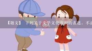 【题文】 下列关于文学文化常识的表述，不正确的1项( )A．《世说新语》是南朝刘义庆组织1批文人编写，是魏晋南北朝志人小说的代表作。B．我国古代儒家经典“4书”指《大学》《中庸》《论语》《尚书》C．冰心是我国现代著名作家，代表作有《繁星》《春水》《往事》《寄小读者》等D．《观沧海》作者是曹操，东