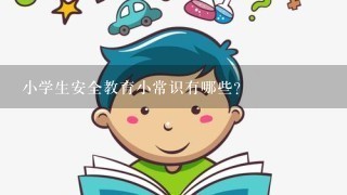 小学生安全教育小常识有哪些？