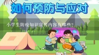 小学生防疫知识宣传内容有哪些?