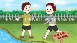 生活小贴士 | 炎炎夏日，你的防暑指南来啦