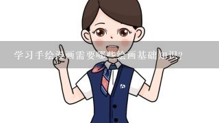 学习手绘漫画需要哪些绘画基础知识？