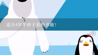 适合4岁半孩子看的书籍？