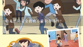 幼儿消防安全教育小常识有哪些？