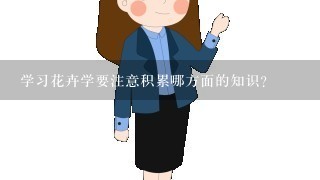 学习花卉学要注意积累哪方面的知识？