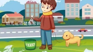 幼儿运动健康常识