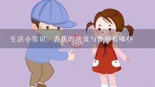 生活小常识：香蕉的功效与作用有哪些