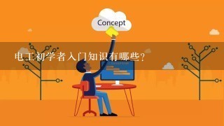 电工初学者入门知识有哪些？