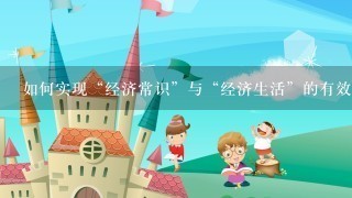 如何实现“经济常识”与“经济生活”的有效对接