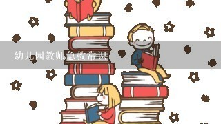 幼儿园教师急救常识