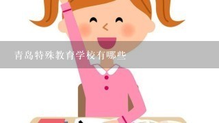 青岛特殊教育学校有哪些