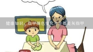 健康知识：指甲颜色变化并非都是灰指甲