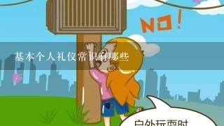 基本个人礼仪常识有哪些