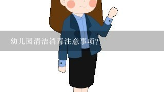 幼儿园清洁消毒注意事项？