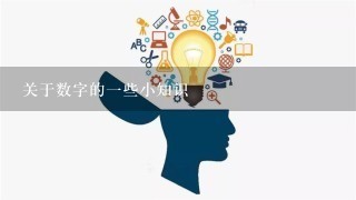 关于数字的1些小知识