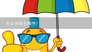 办公系统有哪些?