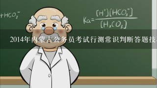 2014年内蒙古公务员考试行测常识判断答题技巧有哪些？