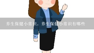 养生保健小常识，养生保健小常识有哪些